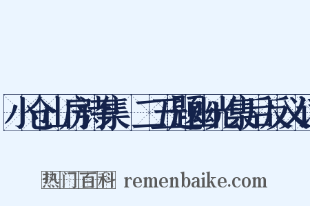 小仓山房诗集·二五题幽光集后反义词是什么意思的图片